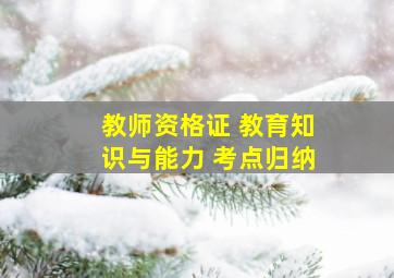 教师资格证 教育知识与能力 考点归纳